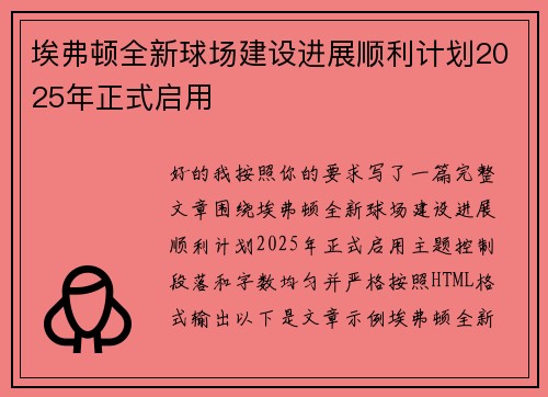 埃弗顿全新球场建设进展顺利计划2025年正式启用 埃弗顿全新球场建设进展顺利计划2025年正式启用