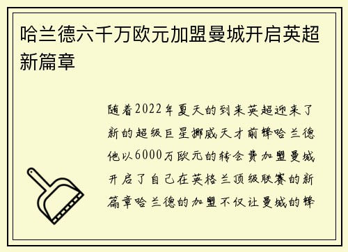 哈兰德六千万欧元加盟曼城开启英超新篇章 哈兰德六千万欧元加盟曼城开启英超新篇章