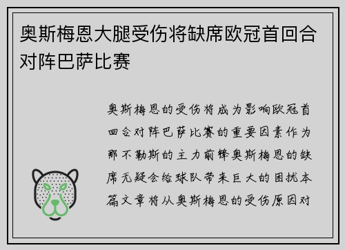 奥斯梅恩大腿受伤将缺席欧冠首回合对阵巴萨比赛