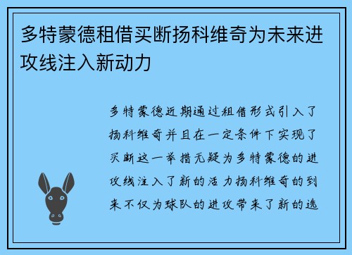 多特蒙德租借买断扬科维奇为未来进攻线注入新动力