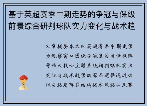 基于英超赛季中期走势的争冠与保级前景综合研判球队实力变化与战术趋势 基于英超赛季中期走势的争冠与保级前景综合研判球队实力变化与战术趋势