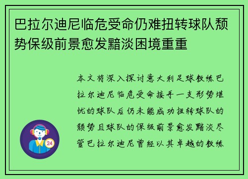 巴拉尔迪尼临危受命仍难扭转球队颓势保级前景愈发黯淡困境重重