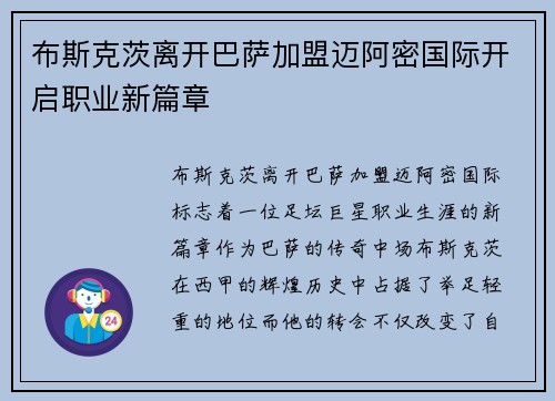 布斯克茨离开巴萨加盟迈阿密国际开启职业新篇章 布斯克茨离开巴萨加盟迈阿密国际开启职业新篇章