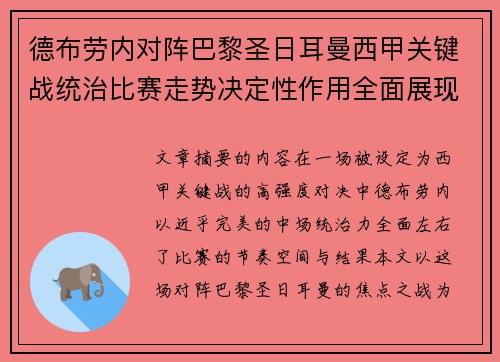 德布劳内对阵巴黎圣日耳曼西甲关键战统治比赛走势决定性作用全面展现