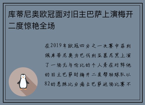 库蒂尼奥欧冠面对旧主巴萨上演梅开二度惊艳全场