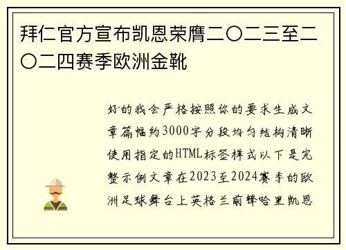 拜仁官方宣布凯恩荣膺二〇二三至二〇二四赛季欧洲金靴 拜仁官方宣布凯恩荣膺二〇二三至二〇二四赛季欧洲金靴