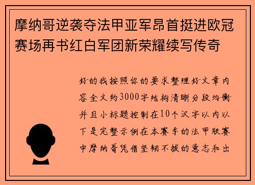 摩纳哥逆袭夺法甲亚军昂首挺进欧冠赛场再书红白军团新荣耀续写传奇 摩纳哥逆袭夺法甲亚军昂首挺进欧冠赛场再书红白军团新荣耀续写传奇