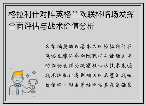 格拉利什对阵英格兰欧联杯临场发挥全面评估与战术价值分析