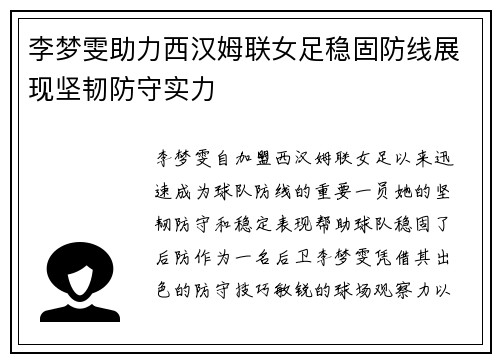 李梦雯助力西汉姆联女足稳固防线展现坚韧防守实力