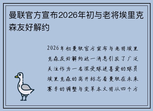 曼联官方宣布2026年初与老将埃里克森友好解约