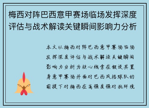 梅西对阵巴西意甲赛场临场发挥深度评估与战术解读关键瞬间影响力分析 梅西对阵巴西意甲赛场临场发挥深度评估与战术解读关键瞬间影响力分析
