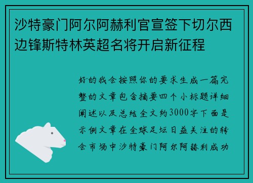 沙特豪门阿尔阿赫利官宣签下切尔西边锋斯特林英超名将开启新征程 沙特豪门阿尔阿赫利官宣签下切尔西边锋斯特林英超名将开启新征程