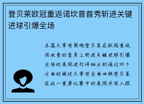 登贝莱欧冠重返诺坎普首秀斩进关键进球引爆全场