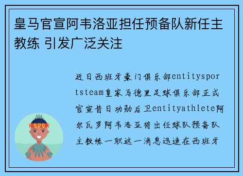 皇马官宣阿韦洛亚担任预备队新任主教练 引发广泛关注