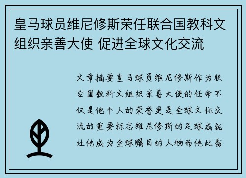 皇马球员维尼修斯荣任联合国教科文组织亲善大使 促进全球文化交流