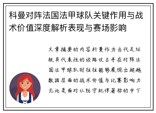 科曼对阵法国法甲球队关键作用与战术价值深度解析表现与赛场影响 科曼对阵法国法甲球队关键作用与战术价值深度解析表现与赛场影响
