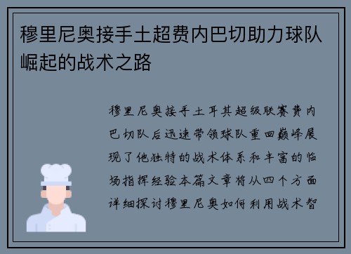 穆里尼奥接手土超费内巴切助力球队崛起的战术之路