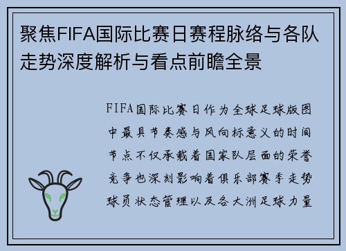 聚焦FIFA国际比赛日赛程脉络与各队走势深度解析与看点前瞻全景