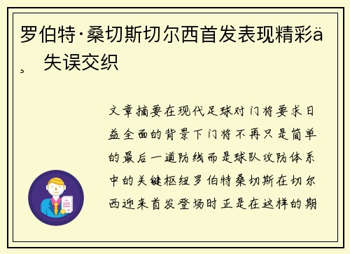 罗伯特·桑切斯切尔西首发表现精彩与失误交织