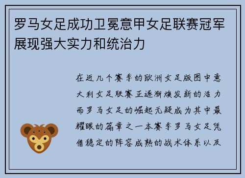 罗马女足成功卫冕意甲女足联赛冠军展现强大实力和统治力
