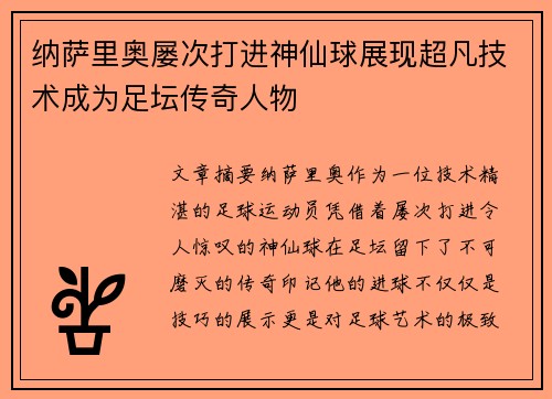 纳萨里奥屡次打进神仙球展现超凡技术成为足坛传奇人物