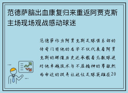 范德萨脑出血康复归来重返阿贾克斯主场现场观战感动球迷 范德萨脑出血康复归来重返阿贾克斯主场现场观战感动球迷