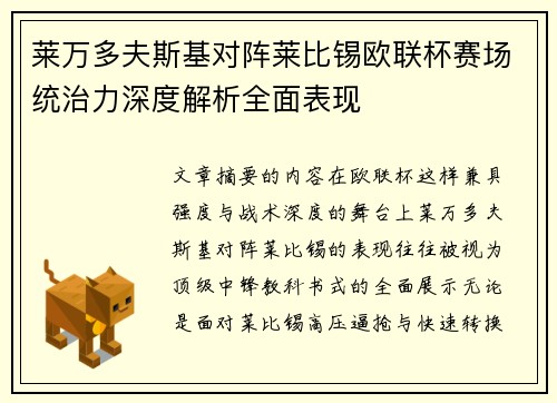 莱万多夫斯基对阵莱比锡欧联杯赛场统治力深度解析全面表现