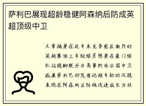 萨利巴展现超龄稳健阿森纳后防成英超顶级中卫