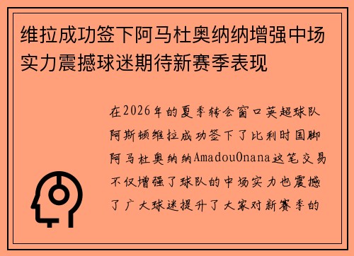 维拉成功签下阿马杜奥纳纳增强中场实力震撼球迷期待新赛季表现