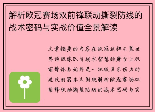 解析欧冠赛场双前锋联动撕裂防线的战术密码与实战价值全景解读 解析欧冠赛场双前锋联动撕裂防线的战术密码与实战价值全景解读