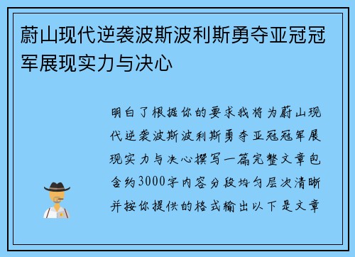 蔚山现代逆袭波斯波利斯勇夺亚冠冠军展现实力与决心
