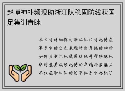 赵博神扑频现助浙江队稳固防线获国足集训青睐