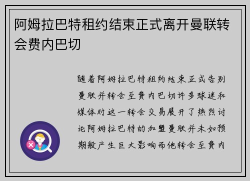 阿姆拉巴特租约结束正式离开曼联转会费内巴切