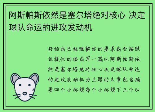 阿斯帕斯依然是塞尔塔绝对核心 决定球队命运的进攻发动机