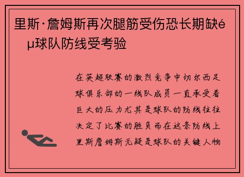 里斯·詹姆斯再次腿筋受伤恐长期缺阵球队防线受考验
