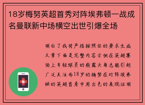 18岁梅努英超首秀对阵埃弗顿一战成名曼联新中场横空出世引爆全场