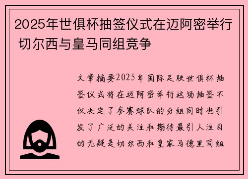 2025年世俱杯抽签仪式在迈阿密举行 切尔西与皇马同组竞争