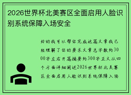 2026世界杯北美赛区全面启用人脸识别系统保障入场安全
