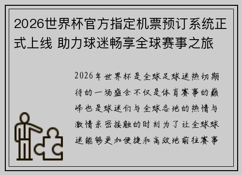 2026世界杯官方指定机票预订系统正式上线 助力球迷畅享全球赛事之旅 2026世界杯官方指定机票预订系统正式上线 助力球迷畅享全球赛事之旅