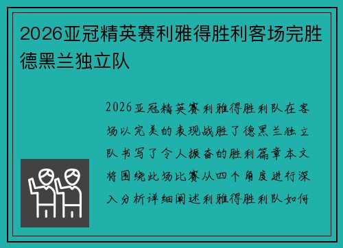 2026亚冠精英赛利雅得胜利客场完胜德黑兰独立队