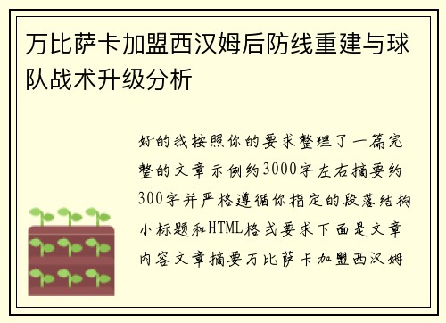 万比萨卡加盟西汉姆后防线重建与球队战术升级分析