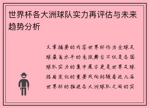 世界杯各大洲球队实力再评估与未来趋势分析