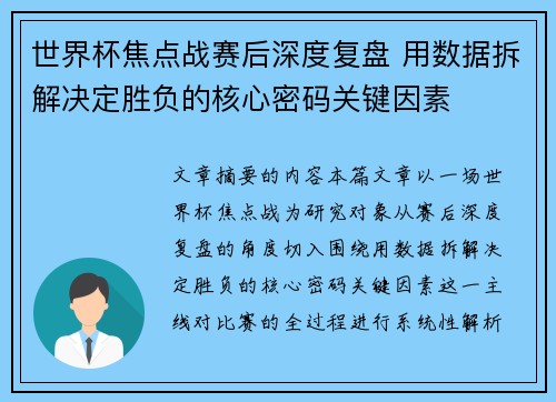 世界杯焦点战赛后深度复盘 用数据拆解决定胜负的核心密码关键因素