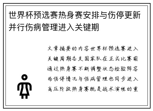 世界杯预选赛热身赛安排与伤停更新并行伤病管理进入关键期 世界杯预选赛热身赛安排与伤停更新并行伤病管理进入关键期
