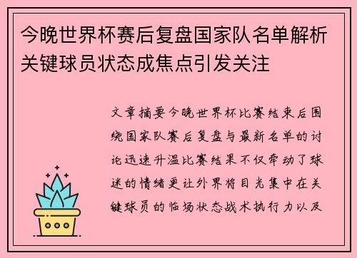今晚世界杯赛后复盘国家队名单解析关键球员状态成焦点引发关注