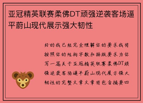 亚冠精英联赛柔佛DT顽强逆袭客场逼平蔚山现代展示强大韧性