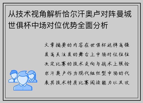 从技术视角解析恰尔汗奥卢对阵曼城世俱杯中场对位优势全面分析