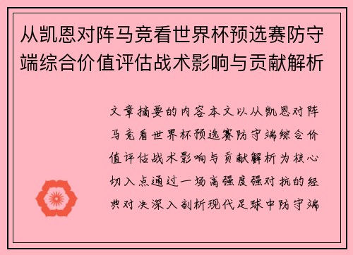 从凯恩对阵马竞看世界杯预选赛防守端综合价值评估战术影响与贡献解析 从凯恩对阵马竞看世界杯预选赛防守端综合价值评估战术影响与贡献解析
