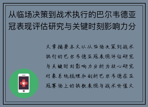 从临场决策到战术执行的巴尔韦德亚冠表现评估研究与关键时刻影响力分析