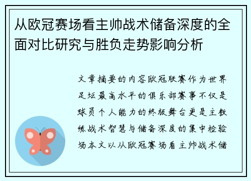 从欧冠赛场看主帅战术储备深度的全面对比研究与胜负走势影响分析 从欧冠赛场看主帅战术储备深度的全面对比研究与胜负走势影响分析